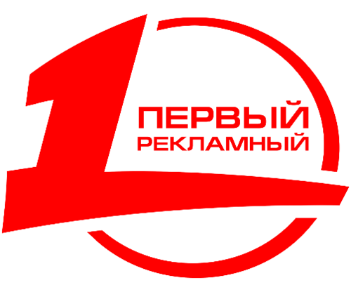 Первый рекламный